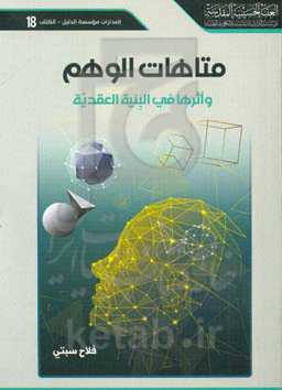 متاهات الوهم و اثرها فی لببنیه العقدیه