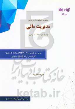 مجموعه آزمونهای ترمی درس مدیریت مالی (همراه با پاسخنامه تشریحی): رشته مدیریت کسب و کار (MBA) - همه گرایشها کارشناسی ارشد دانشگاه پیام نور