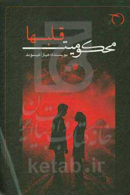 محکومیت قلب‌ها