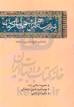 مدرسه ابراهیم خان کرمان (بازشناسی تاریخ، معماری و ترئینات)