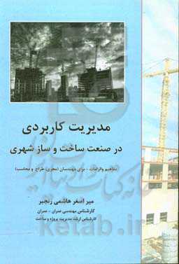 مدیریت کاربردی در صنعت ساخت و ساز شهری: مفاهیم و الزامات - برای مهندسان (مجری، طراح و محاسب)