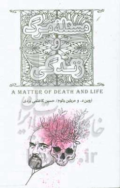 مسئله مرگ و زندگی