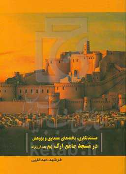مستندنگاری، یافته‌های معماری و پژوهش در مسجد جامع ارگ بم بعد از زلزله