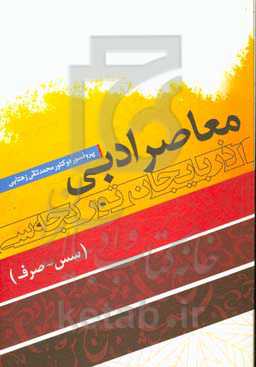 معاصر ادبی آذربایجان تورکجه‌سی (سس - صرف)