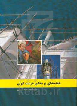 مقدمه‌ای بر منشور مرمت ایران