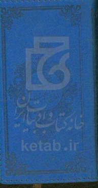 منتخب مفاتیح‌الجنان