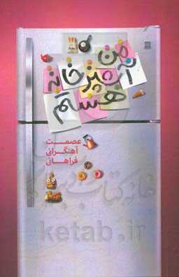 من آشپزخانه هستم