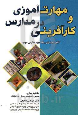 مهارت‌آموزی و کارآفرینی در مدارس: قابل اجرا برای برنامه ویژه مدارس «بوم»