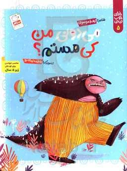 می‌دونی من کی هستم؟