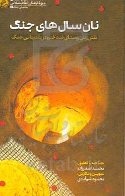 نان سال‌های جنگ: مروری بر نقش زنان روستای صدخرو سبزوار در پشتیبانی جنگ