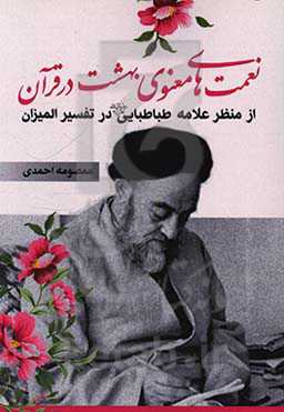 نعمت‌های معنوی بهشت در قرآن از منظر علامه طباطبایی در تفسیر المیزان