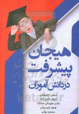 نگاهی به هیجان پیشرفت در دانش‌آموزان