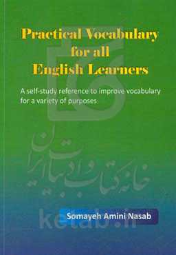 واژگان کاربردی برای زبان‌‌آموزان انگلیسی = Practical vocabulary for all English learners