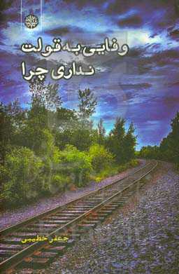 وفایی به قولت نداری چرا