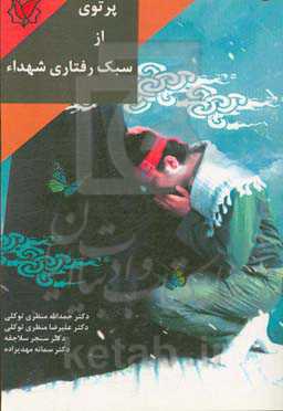 پرتوی از سبک رفتاری شهدا