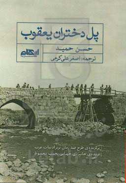 پل دختران یعقوب