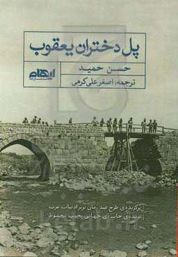 پل دختران یعقوب