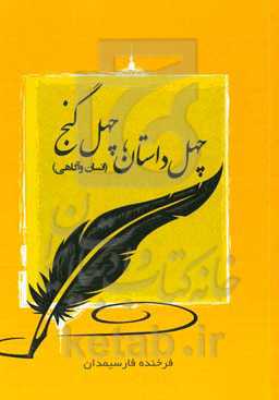 چهل داستان، چهل گنج (انسان و آگاهی)