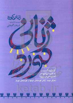 ژنانی کورد: ژنانی کوردستانی تورکیا و کوردستانی عیراق