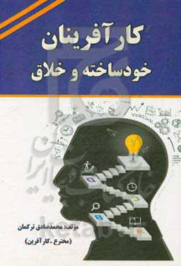 کارآفرینان خودساخته و خلاق