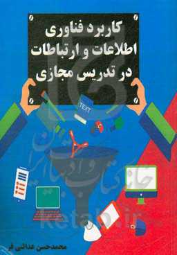 کاربرد فناوری اطلاعات و ارتباطات در تدریس مجازی