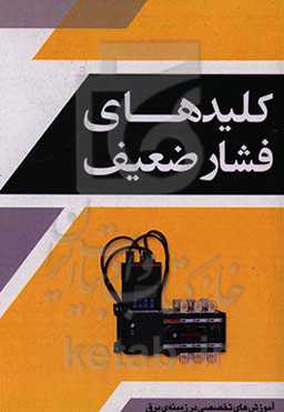 کلیدهای فشار ضعیف