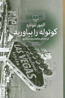 کوتوله را بیاورید