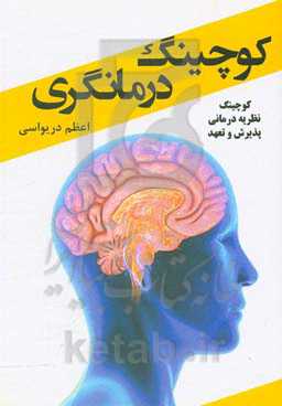 کوچینگ درمانگری (کوچینگ نظریه درمانی پذیرش و تعهد)