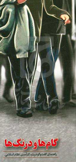 گام‌ها و درنگ‌ها: راهنمای گفت‌وگو درباره کارآمدی نظام اسلامی