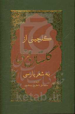 گلچینی از گلستان وحی به شعر پارسی