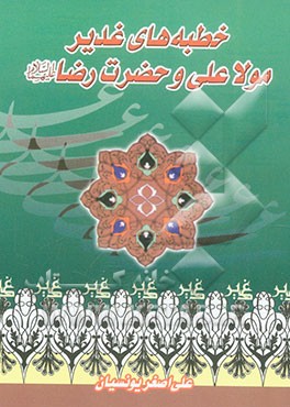 خطبه‌های غدیر مولا علی و حضرت رضا (ع