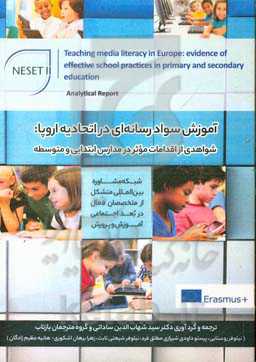 آموزش سواد رسانه‌ای در اتحادیه اروپا شواهدی از اقدامات موثر در مدارس ابتدایی و متوسطه (گزارش تحلیلی)