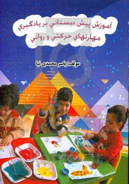 آموزش پیش‌دبستانی بر یادگیری مهارتهای حرکتی و روانی