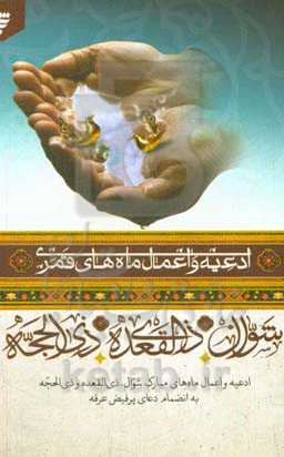 ادعیه و اعمال ماه‌های مبارک شوال، ذی‌القعده و ذی‌الحجه: به‌انضمام دعای پرفیض عرفه