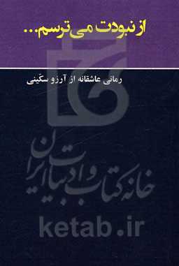 از نبودت می‌ترسم ...
