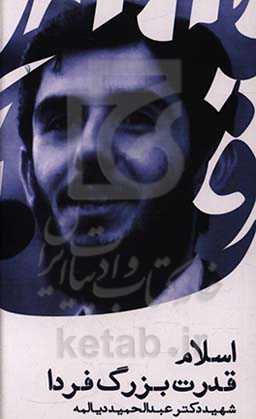 اسلام قدرت بزرگ فردا: سخنرانی شهید عبدالحمید دیالمه (مکان: دانشکده ادبیات - مشهد)