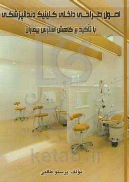 اصول طراحی داخلی کلینیک دندانپزشکی با تاکید بر کاهش استرس بیماران