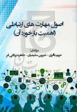 اصول مهارت‌های ارتباطی (اهمیت بازخورد آن)