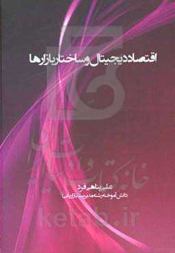 اقتصاد دیجیتال و ساختار بازارها