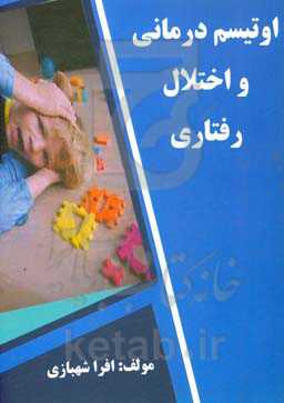 اوتیسم‌درمانی و اختلال رفتاری