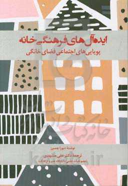 ایده‌آل‌های فرهنگی خانه: پویایی‌های اجتماعی فضای خانگی