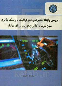 بررسی رابطه متغیرهای دموگرافیک با ریسک‌پذیری میان سرمایه‌گذاران بورس اوراق بهادار