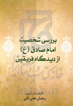 بررسی شخصیت امام صادق (ع) از دیدگاه فریقین