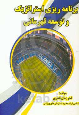 برنامه‌ریزی استراتژیک و توسعه قهرمانی