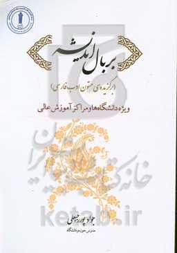 بر بال اندیشه (برگزیده‌ی متون ادب فارسی) ویژه دانشگاه‌ها و مراکز آموزش عالی