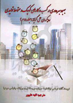 بهبود بهره‌وری در کسب و کارهای کوچک و متوسط تولیدی (رویکردی عمل‌گرایانه)