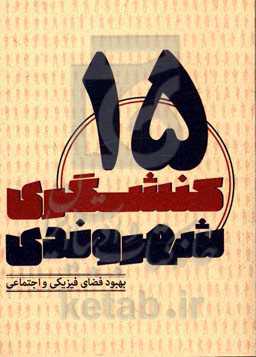 بهبود فضای فیزیکی و اجتماعی