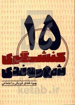 بهبود فضای فیزیکی و اجتماعی