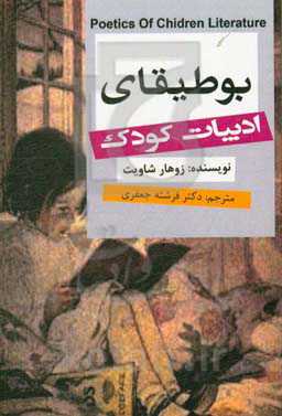 بوطیقای ادبیات کودک