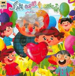 بچه‌ای با قلبی بزرگ